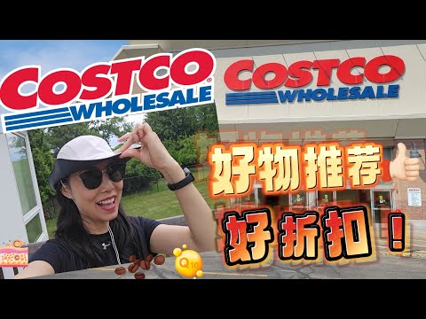 【Costco 6 月 2】不能错过的好折扣！必买保健品，罐头食品的误解！你可能不需要维骨力，胶原蛋白， 植物蛋白，健康食材买起来！！【中文字幕】