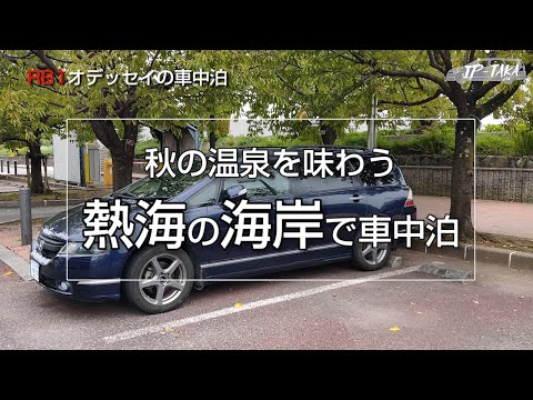 秋の温泉を味わう 熱海温泉で車中泊 RB1オデッセイの車中泊