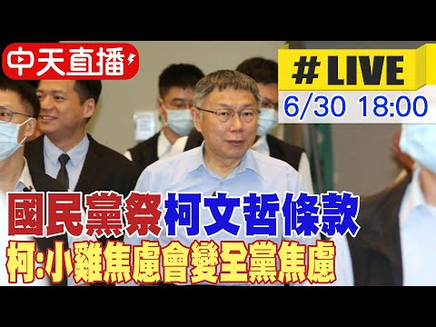 【中天直播#LIVE】國民黨祭"柯文哲條款" 柯:小雞焦慮會變全黨焦慮 20230630 @正常發揮PimwTalk