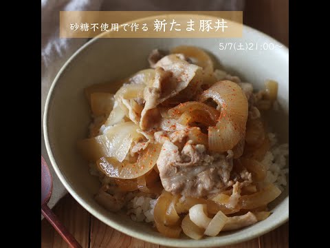 砂糖不使用で作る新たま豚丼