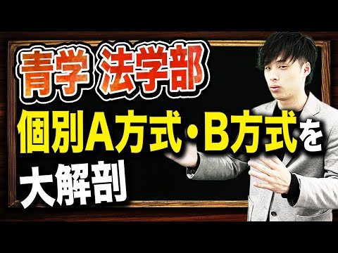 【2025年度最新版】青学 法学部を徹底解説！！