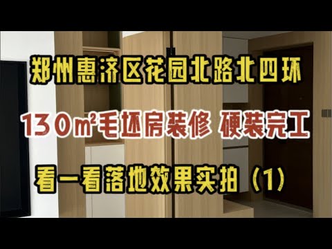 郑州惠济区文化北路北四环，130㎡毛坯房装修，硬装完工实拍（1）