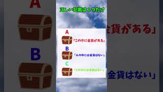 焦るとわからなくなる論理クイズ　#shorts 　#クイズ 　#iqtest