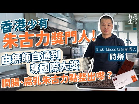 香港少有朱古力獎門人！本土味陳皮、膶腸朱古力大人氣！由無師自通製作Bean to Bar到奪國際大獎！朱古力製作人時樂：香港仍有很多人在飲食領域中默默耕耘｜有種生活｜etnet｜25度生活