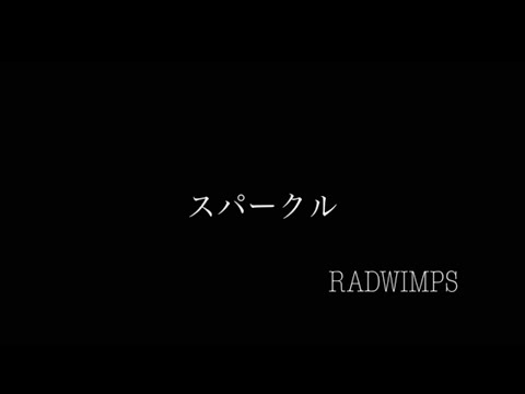 スパークル RADWIMPS 弾き語り 【田舎者が歌う】