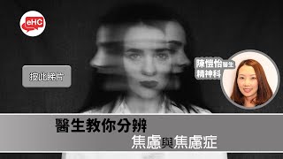 【心理】醫健頻道｜焦慮與焦慮症的分別 - 陳愷怡醫生@ehc.tv