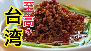 【誰が作ってもプロの味】台湾ラーメンの作り方。【絶品です】