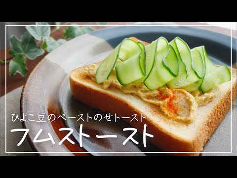 【ヴィーガン】フムストースト（ひよこ豆のペーストのせトースト）