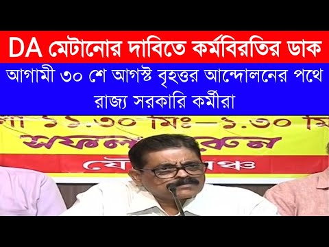 DA মেটানোর দাবিতে কর্ম বিরতির ডাক রাজ্য কো অর্ডিনেশন কমিটির | DA UPDATE | WB GOVT DA UPDATE