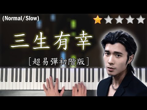 「鋼琴教學」三生有幸 (超易彈初階版)－周殷廷 Yan Ting | Piano Cover 琴譜