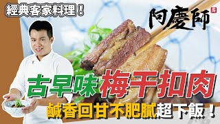 經典客家菜「梅干扣肉」，嫩Ｑ回甘不膩口，一上桌白飯秒殺｜電鍋蒸出完美口感｜阿慶師