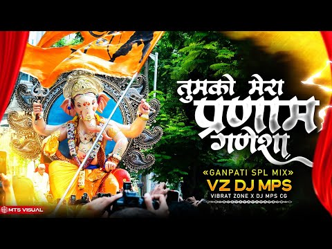 THUMKO MERA PRANAM GANESHA DJ SONG || VZ DJ MPS || GANAPATI DJ SONG 2024 NEW || GANPATI SONG DJ MIX