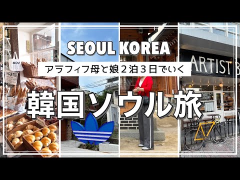 【アラフィフ旅】韓国２泊３日/広蔵市場/安国ARTIST BAKERY