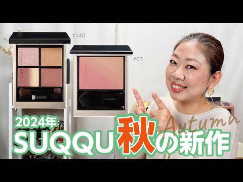 SUQQU 2024秋カラーコレクションが「アレ」に似てて感動😳✨【♯788】