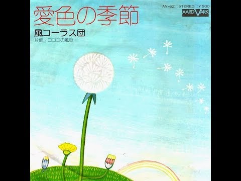 風コーラス団　『愛色の季節』 1974年