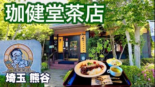 【ランチがめちゃくちゃ美味いカフェ／珈健堂茶店】レストランを越えるグルメメニュー／安くて旨い人気のお店／埼玉・熊谷