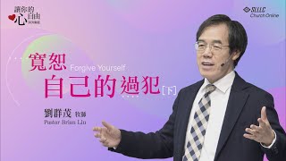 【讓你的心自由系列】寬恕自己的過犯(下)_劉群茂牧師