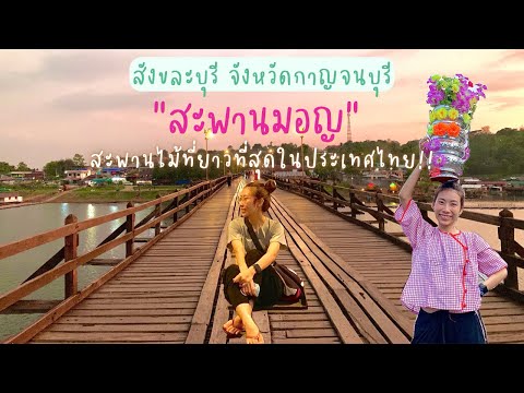 พาเที่ยวสะพานมอญ สังขละบุรี อำเภอชายแดนของกาญจนบุรี ที่เที่ยวสวยๆที่ไม่ควรพลาด | เส้นทางการเดินทาง