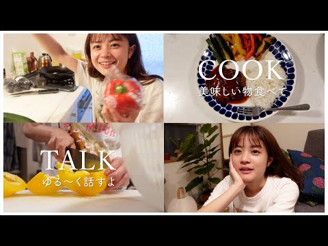 vlog ) 料理して近況を話すよ🌝いま悩んでる皆んなへ💌