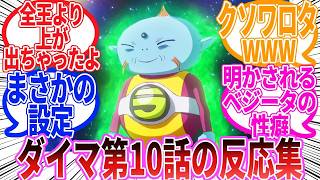 【ドラゴンボール】「ドラゴンボールDAIMA　第10話」に対する反応集【ダイマ】