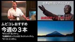 ムビコレおすすめ今週の3本（2018年7月第2週）