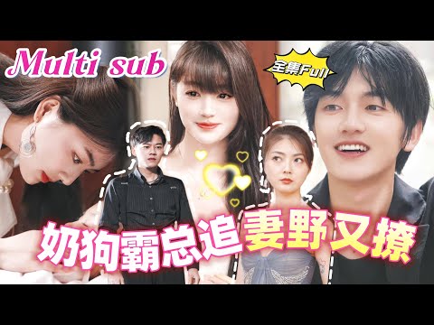 [MULTI SUB] "The CEO Is So Gentle" [💕New drama] After the divorce, handsome CEO pursued me crazily!