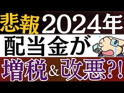 【悲報】2024年、配当金が増税されます…。配当控除の改悪＆高配当株の対策は？