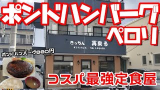 【コスパがスゴイ定食】ポンドハンバーグがこの価格！工大近くの安くて美味くてボリューミーな店【きっちん再来る】【きっちんサイクル】