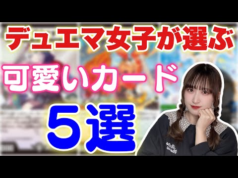 【デュエマ】みんなが思う可愛いカードも教えて？#デュエマ