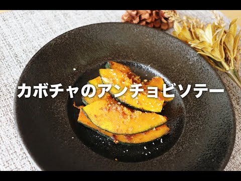 カボチャのアンチョビソテー