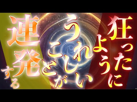 狂ったようにうれしいことが連続する✨大狂乱の宴がはじまります✨大盤振る舞いで奇跡連発！！いっせいに特大の超運氣が到来する大浄化の嵐が起こります