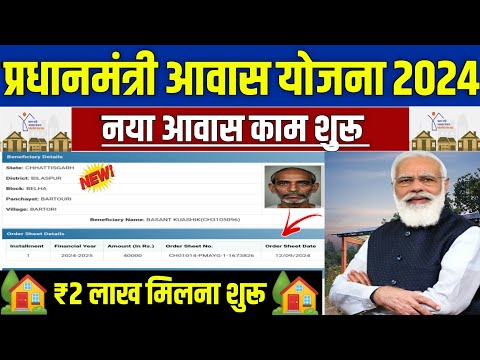 🏠 PM आवास योजना पैसा मिलना शुरू 2024 | pradhan mantri awas yojana 2024 | pm awas yojana 2024