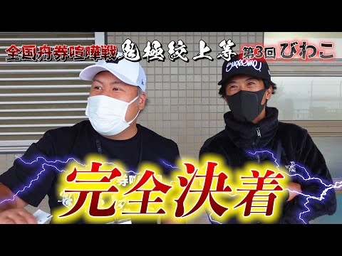 【競艇・ボートレース】全国舟券喧嘩戦！第3章！琵琶湖競艇！滋賀の強者達がエスロクを潰しにきました！