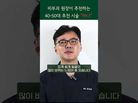 진료과목 피부과 원장이 추천하는 40-50대 시술