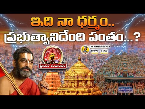 ఇది నా ధర్మం ప్రభుత్వానిదేంది పంతం | Haindava Sankharavam | Chinna Jeeyar Swamy