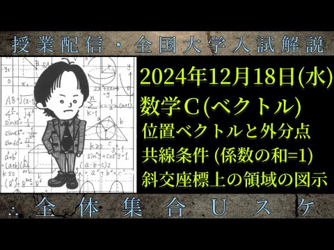 12/18(水) 数学Ｃ：位置ベクトルと外分点、共線条件、斜交座標上の領域の図示