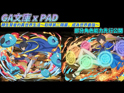 【パズドラ】GA文庫xPAD！《轉生賢者》系列部分新角色能力先行公開。【PAD/龍族拼圖】