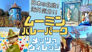 【ムーミンバレーパーク＆メッツァヴィレッジ】まるで北欧！埼玉飯能にあるムーミン谷が可愛すぎた！！