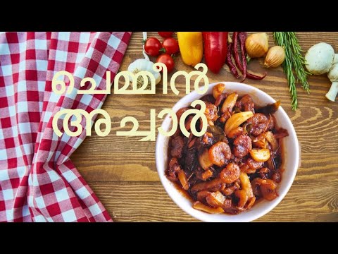 ചെമീൻ അച്ചാർ|അടിപൊളി ചെമ്മീൻ അച്ചാർ ആയാലോ|tasty prawn pickles|#homemade happiness by eva#cooking