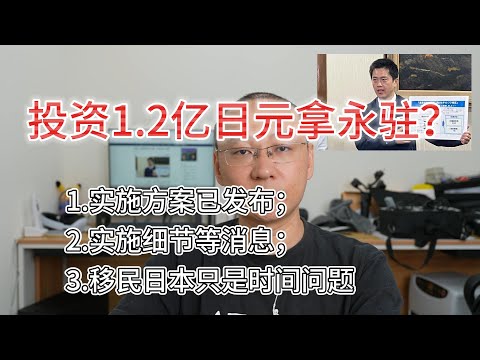 投资1.2亿日元拿永驻的方案发布了？|开放大阪府等四个金融特区|等等再说