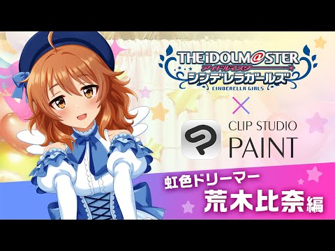 【荒木比奈編】アイドルマスター シンデレラガールズ × CLIP STUDIO PAINT