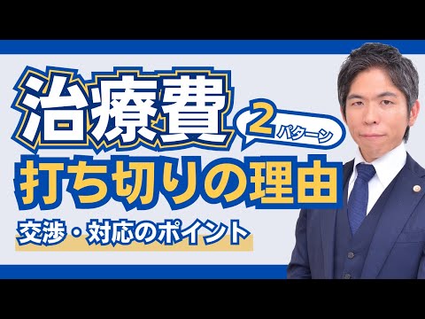 【被害者の方へ】交通事故の治療費の支払いが否定される２つのパターンを弁護士が解説します