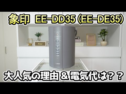 【加湿器/象印 EE-DD-35】お手入れ簡単！毎年ランキング上位の加湿器《最新モデルEE-DE35と機能は同じ》