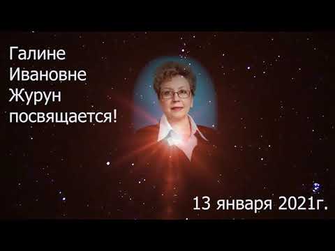 По волнам нашей памяти, к юбилею Галины Ивановны Журун, 13 января  2021 г.