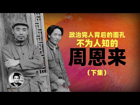 不为人知的周恩来：政治完人背后的面孔（下集）