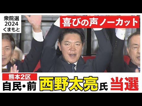 【熊本2区】 自民・前　西野太亮氏【喜びの声ノーカット】