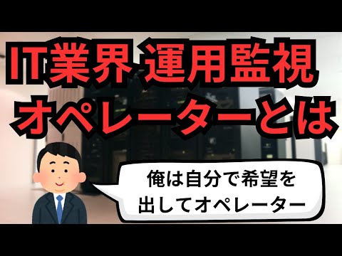 IT業界運用監視オペレーターとは【IT派遣エンジニア】