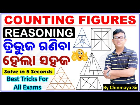 Figure Counting Reasoning/Triangle Counting Tricks in Odia/ବହୁତ ସହଜରେ ଶିଖନ୍ତୁ/For All ExamS/CP SIR