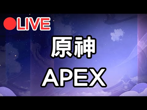 【原神4.4 apex】 先來打個apex 等等原神啟動!! #0227