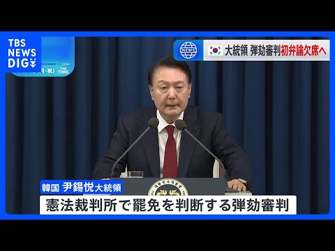 韓国・ユン大統領、弾劾審判の1回目正式弁論を欠席へ　弁護団「身辺の安全と警護の問題」 一方、警察は警護庁トップ代行の拘束令状を裁判所に請求｜TBS NEWS DIG